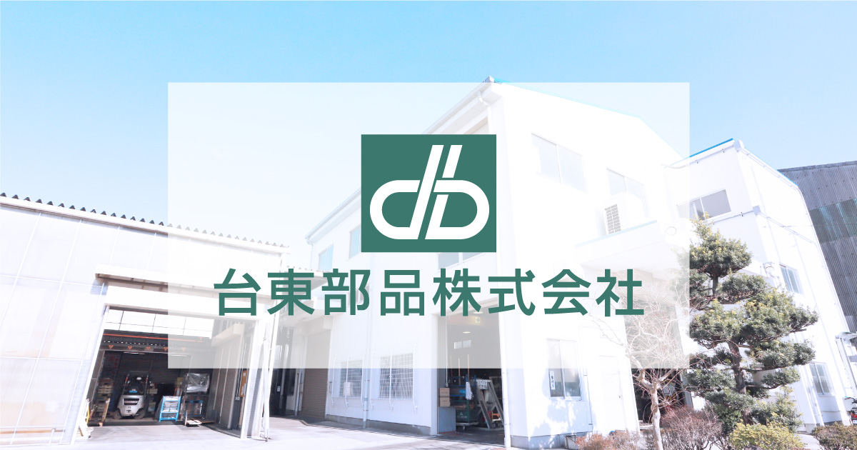台東部品株式会社